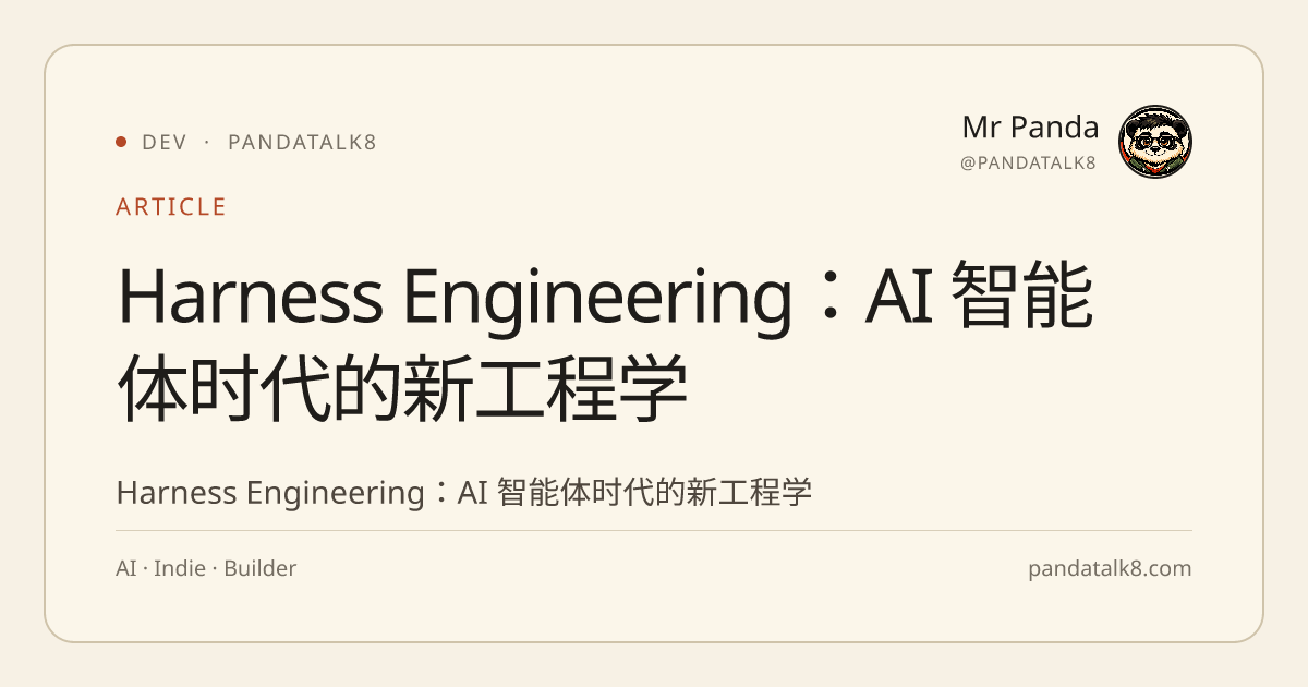 Harness Engineering：AI 智能体时代的新工程学 · PandaTalk8